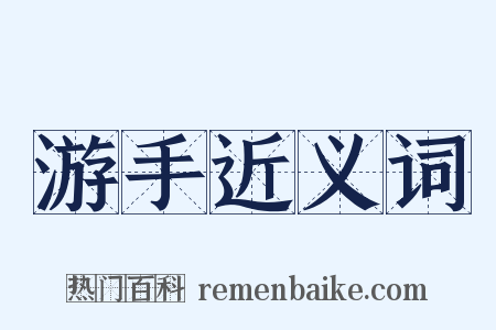 游手近义词是什么意思的图片